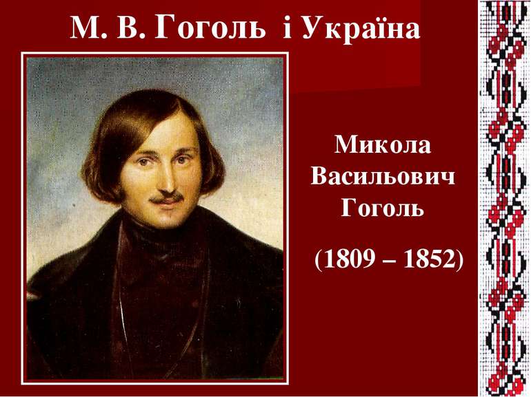(1809 – 1852) М. В. Гоголь і Україна Микола Васильович Гоголь