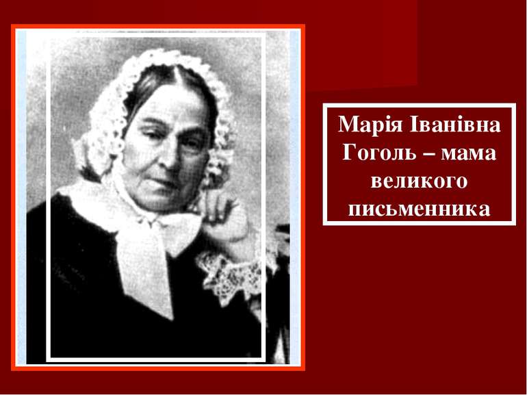 Марія Іванівна Гоголь – мама великого письменника