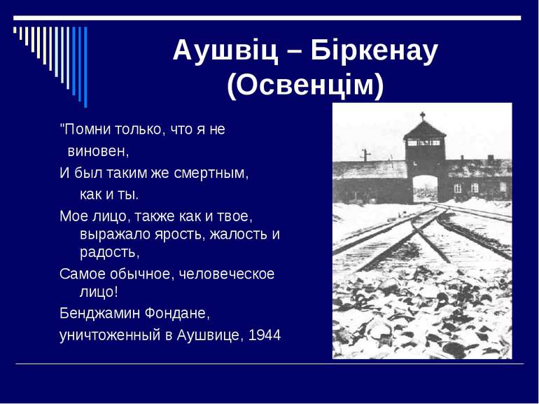 Аушвіц – Біркенау (Освенцім) "Помни только, что я не виновен, И был таким же ...