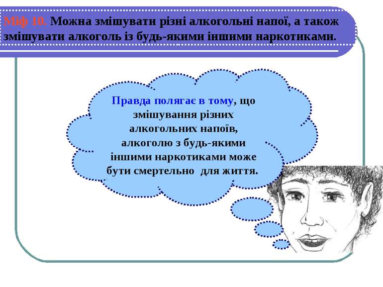 Правда полягає в тому, що змішування різних алкогольних напоїв, алкоголю з бу...