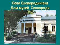 Село Сковородинівка Дом-музей Сковороди