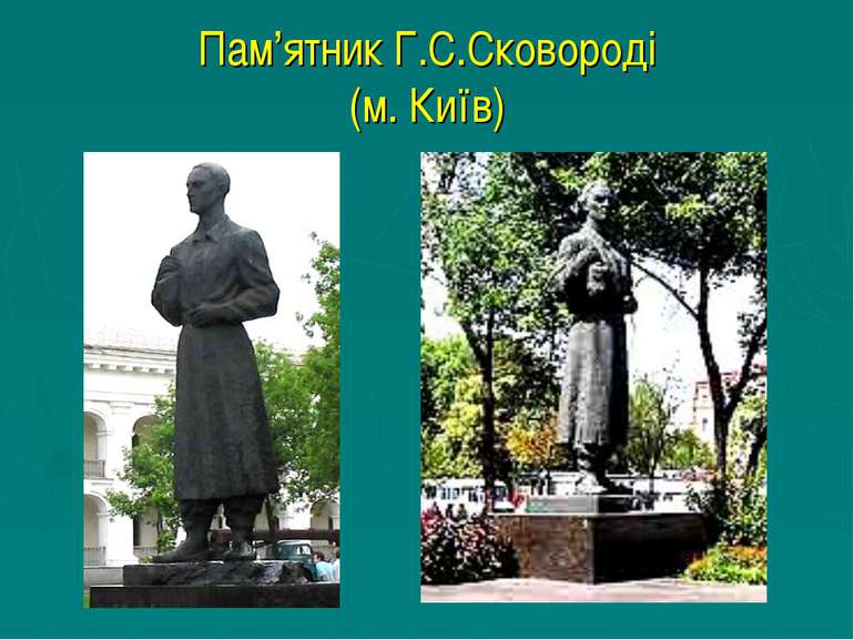 Пам’ятник Г.С.Сковороді (м. Київ)