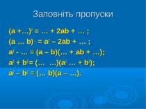 Заповніть пропуски (а +…)2 = … + 2аb + … ; (а … b)… = а2 – 2аb + … ; а3 - … =...