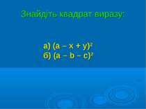 Знайдіть квадрат виразу: а) (а – х + у)2 б) (а – b – с)2