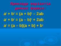 Приклади варіантів деяких формул: a2 + b2 = (a + b)2 – 2ab a2 + b2 = (a – b)2...