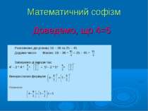 Математичний софізм Розглянемо дві різниці 16 – 36 та 25 – 45 Додамо число Ма...
