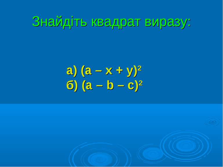 Знайдіть квадрат виразу: а) (а – х + у)2 б) (а – b – с)2