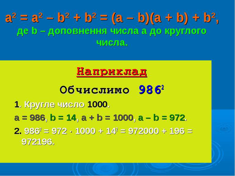 a2 = а2 – b2 + b2 = (a – b)(a + b) + b2, де b – доповнення числа а до круглог...
