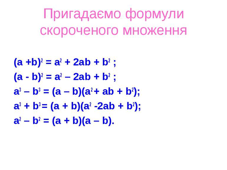 Пригадаємо формули скороченого множення (а +b)2 = а2 + 2аb + b2 ; (а - b)2 = ...
