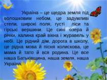 Україна – це щедра земля під волошковим небом, це задумливі степи, широкі пол...