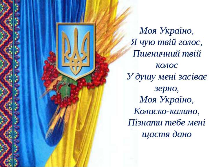 Моя Україно, Я чую твій голос, Пшеничний твій колос У душу мені засіває зерно...