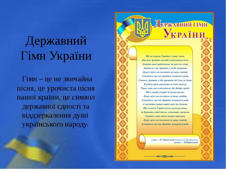 Державний Гімн України Гімн – це не звичайна пісня, це урочиста пісня нашої к...