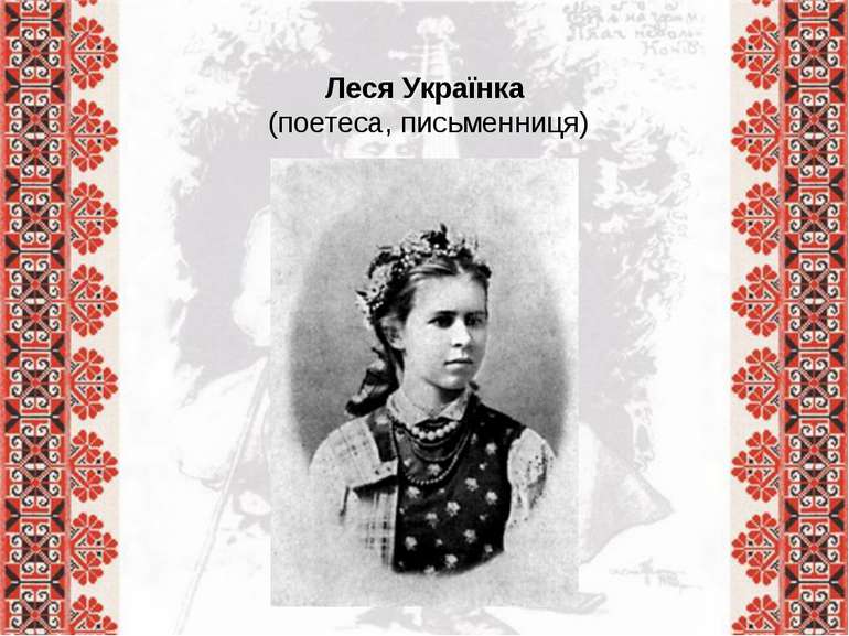 Леся Українка (поетеса, письменниця)