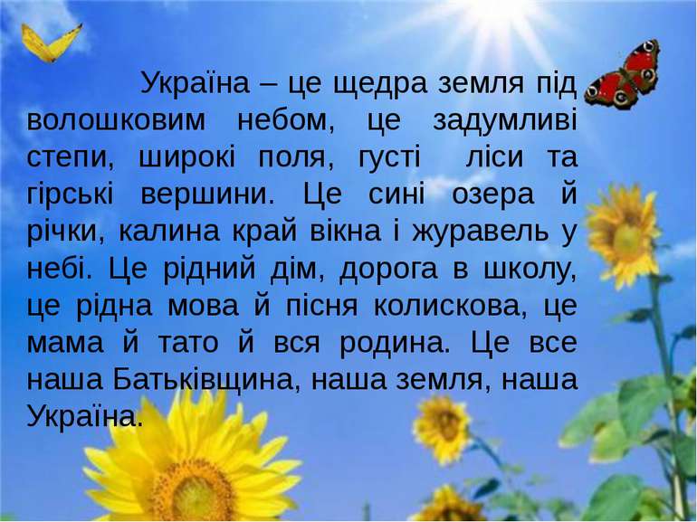 Україна – це щедра земля під волошковим небом, це задумливі степи, широкі пол...
