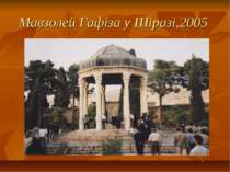 Мавзолей Гафіза у Шіразі,2005