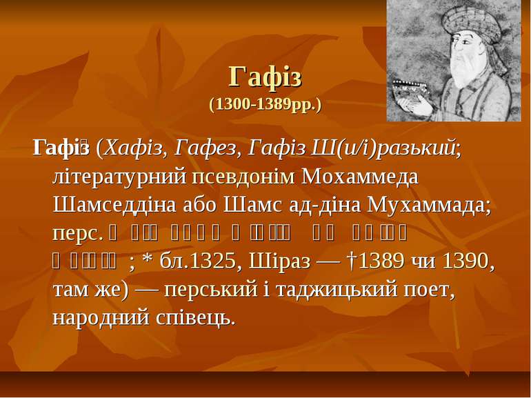 Гафіз (1300-1389рр.) Гафі з (Хафіз, Гафез, Гафіз Ш(и/і)разький; літературний ...