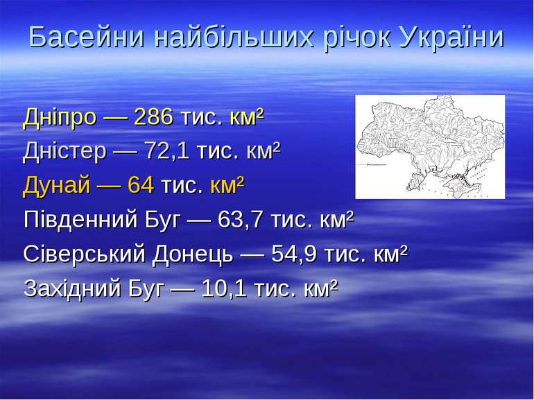 Басейни найбільших річок України Дніпро — 286 тис. км² Дністер — 72,1 тис. км...