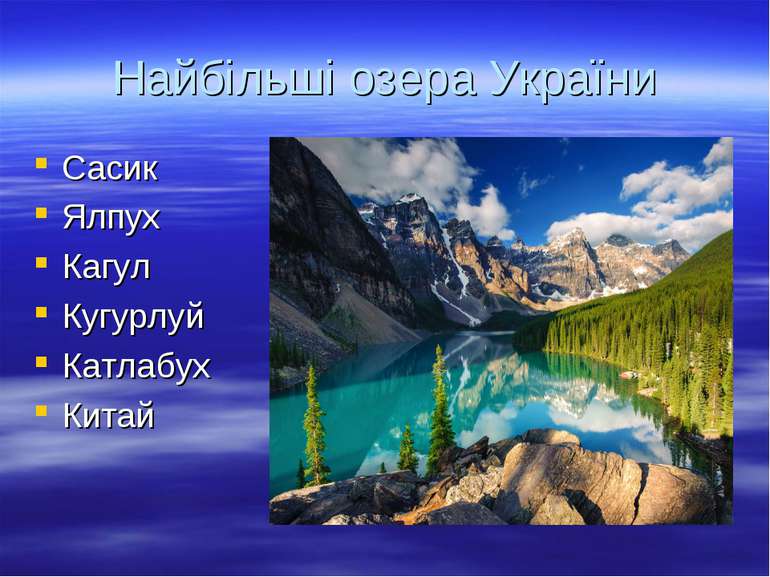 Найбільші озера України Сасик Ялпух Кагул Кугурлуй Катлабух Китай