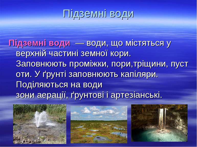 Підземні води Підземні води  — води, що містяться у верхній частині земної ко...