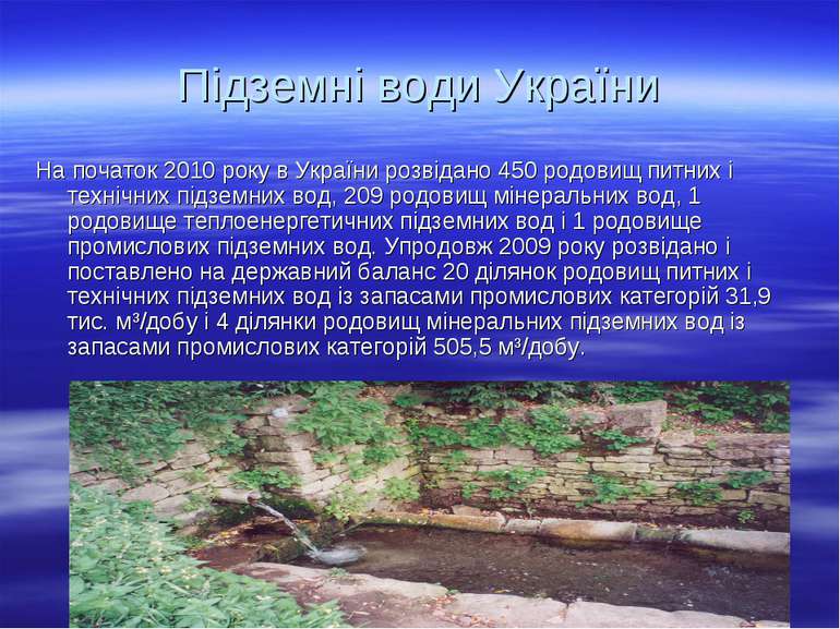 Підземні води України На початок 2010 року в України розвідано 450 родовищ пи...