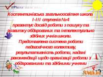 Костянтинівська загальноосвітня школа І-ІІІ ступенів № 4 презентує досвід роб...