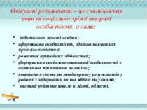 Очікувані результати – це становлення учня як соціально зрілої творчої особис...