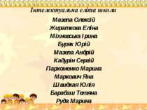 Інтелектуальна еліта школи Мазепа Олексій Жираткова Еліна Міхневська Ірина Бу...