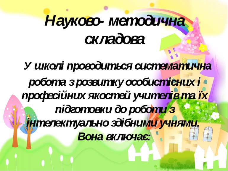 Науково- методична складова У школі проводиться систематична робота з розвитк...