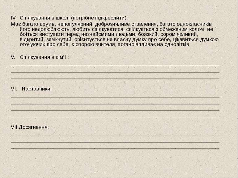 ІV. Спілкування в школі (потрібне підкреслити): Має багато друзів, непопулярн...