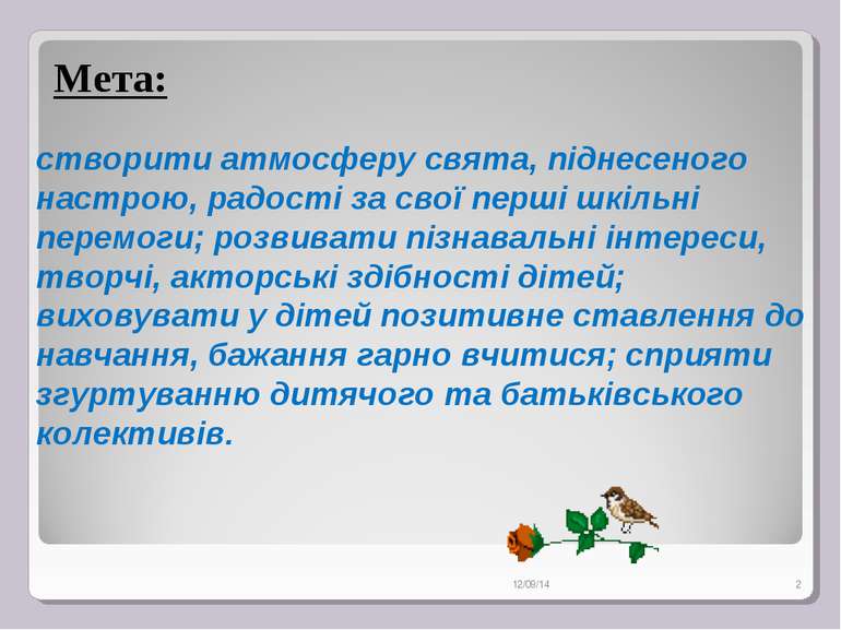 Мета: створити атмосферу свята, піднесеного настрою, радості за свої перші шк...