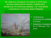 Як свідчать Козацькі літописи, в 1578 році козаки, виконуючи заповіт, привезл...