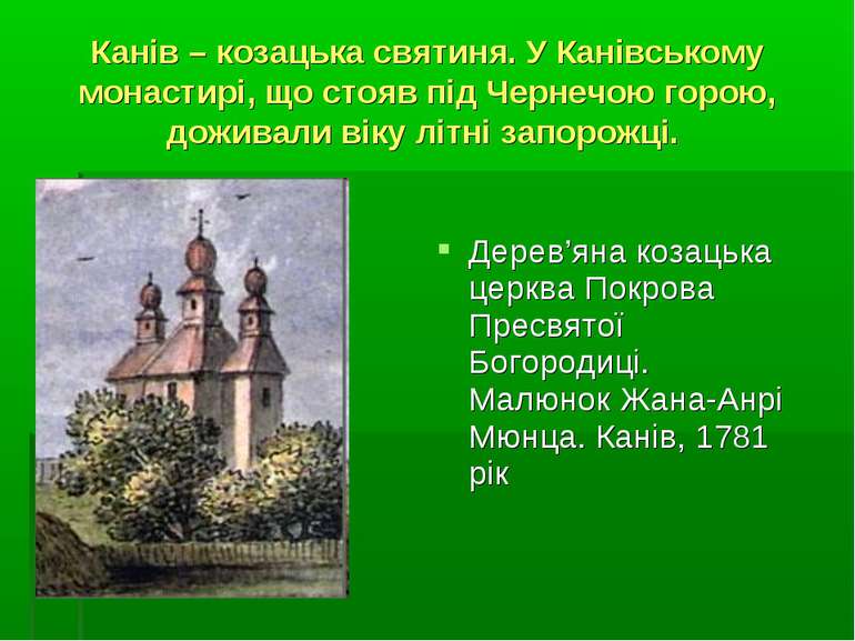 Канів – козацька святиня. У Канівському монастирі, що стояв під Чернечою горо...