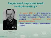 Радянський партизанський та підпільний рух Кириченко В.А. У червні 1942 р. дл...