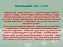 Загальний висновок Нацистський “новий порядок” в Україні викликав загальне об...