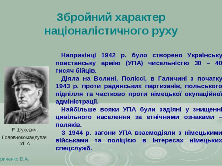 Збройний характер націоналістичного руху Кириченко В.А. Наприкінці 1942 р. бу...