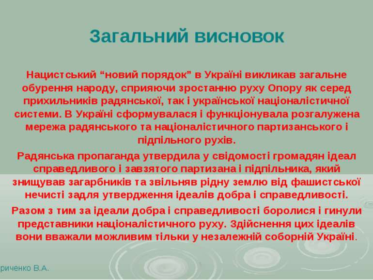 Загальний висновок Нацистський “новий порядок” в Україні викликав загальне об...