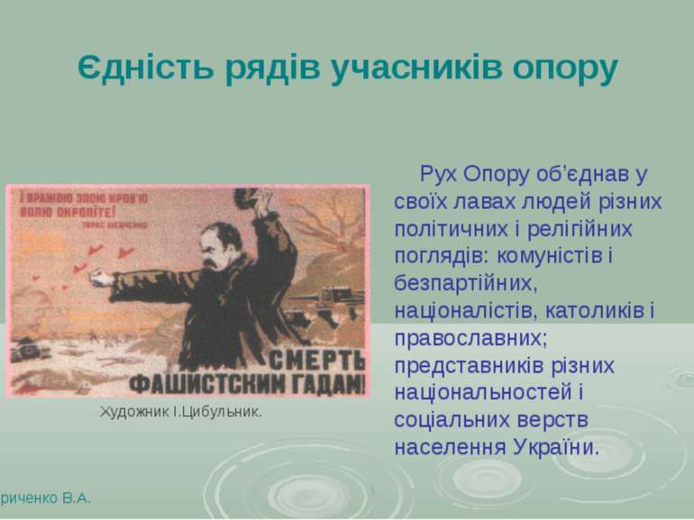 Єдність рядів учасників опору Кириченко В.А. Рух Опору об’єднав у своїх лавах...