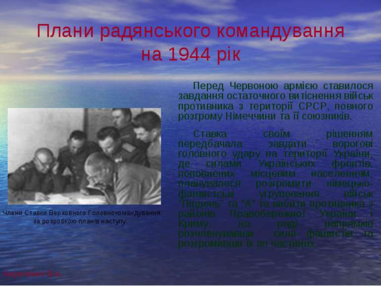 Плани радянського командування на 1944 рік Перед Червоною армією ставилося за...