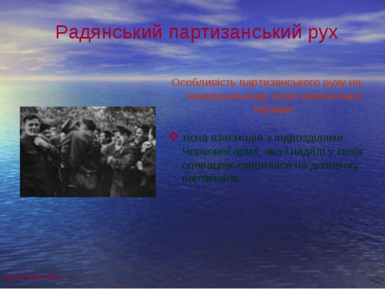 Радянський партизанський рух Особливість партизанського руху на завершальному...