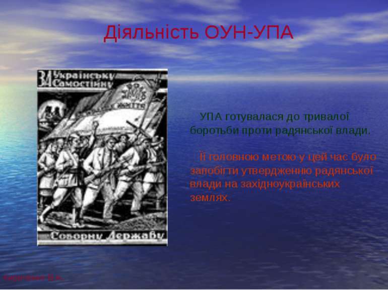 Діяльність ОУН-УПА УПА готувалася до тривалої боротьби проти радянської влади...
