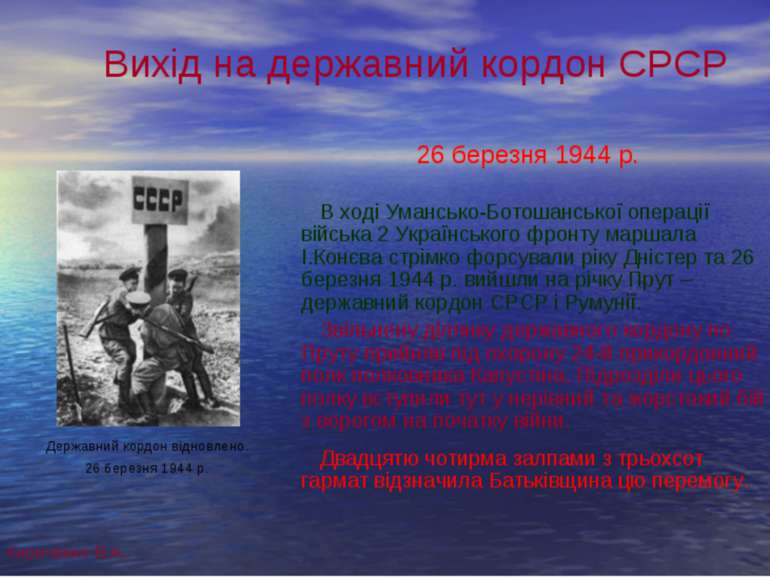 Вихід на державний кордон СРСР 26 березня 1944 р. В ході Умансько-Ботошансько...