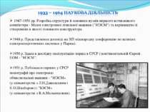 1947-1951 рр. Розробка структури й основних вузлiв першого вiтчизняного комп'...