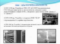 1953-1956 рр. Розробка в IТМ i ОТ АН СРСР пiд керiвництвом С.О.Лебедєва прист...