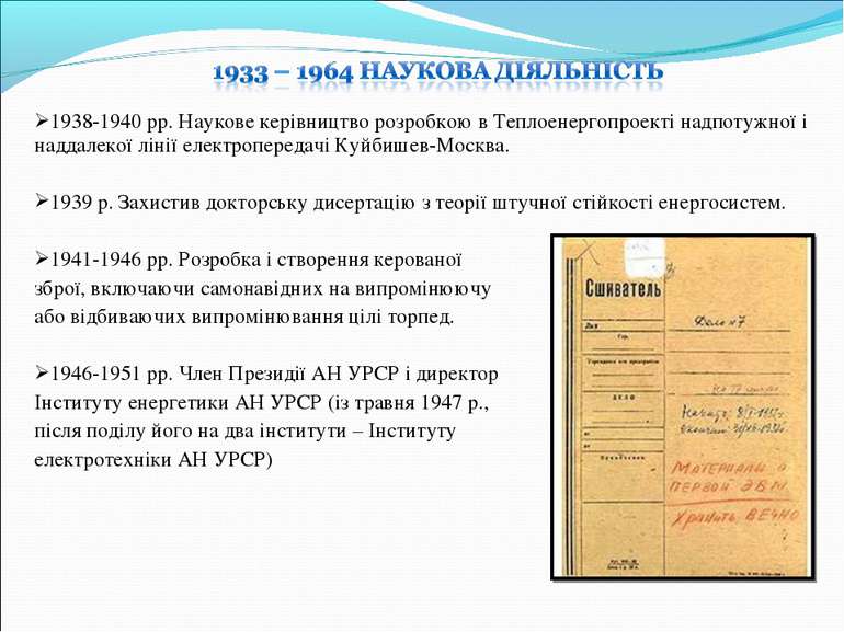 1938-1940 рр. Наукове керiвництво розробкою в Теплоенергопроектi надпотужної ...