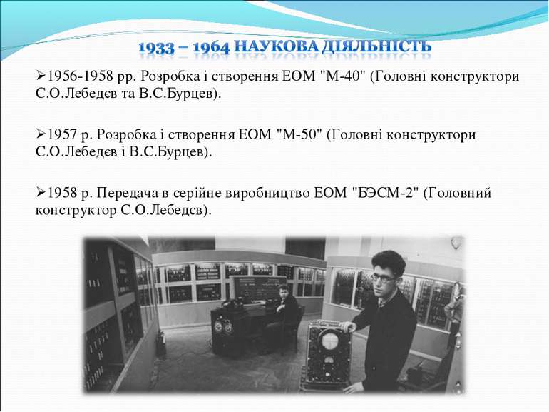 1956-1958 рр. Розробка i створення ЕОМ "М-40" (Головнi конструктори С.О.Лебед...
