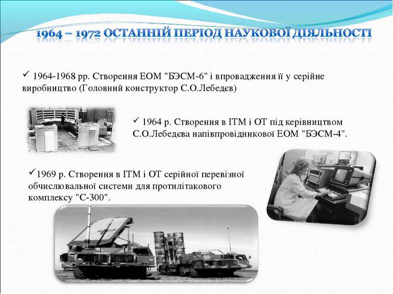 1964-1968 рр. Створення ЕОМ "БЭСМ-6" i впровадження її у серiйне виробництво ...