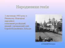 2 листопада 1902 року в Нижньому Новгороді народився геніальний російський вч...