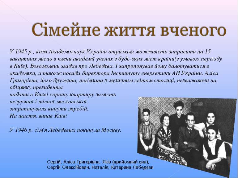 У 1945 р., коли Академія наук України отримала можливість запросити на 15 вак...
