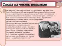 Як пише один з його учнів, академік В. А. Мельников, “життєвий шлях Сергія Ол...