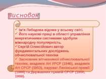 Ім’я Лебедєва відоме у всьому світі. Його наукові праці в області управління ...